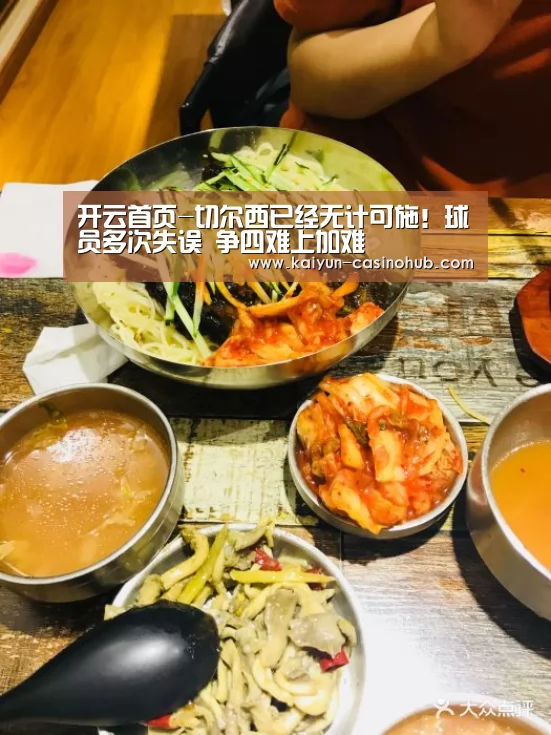 开云首页-切尔西已经无计可施!球员多次失误 争四难上加难(图4) 开云频道