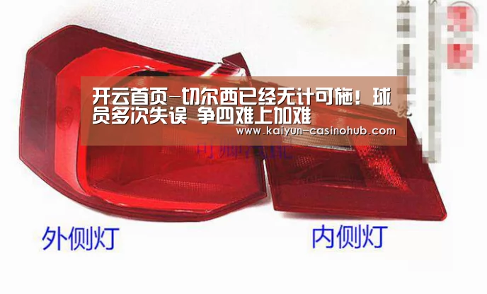 开云首页-切尔西已经无计可施!球员多次失误 争四难上加难(图2) 开云平台