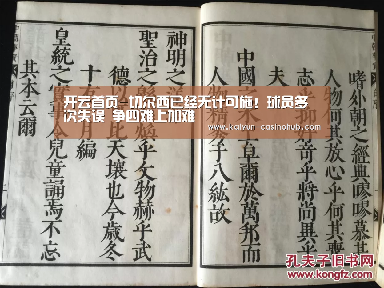 开云首页-切尔西已经无计可施!球员多次失误 争四难上加难(图3) 开云频道