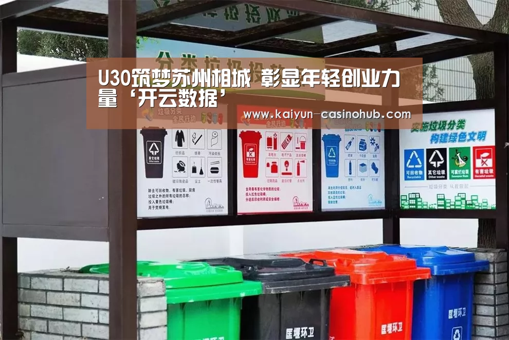 U30筑梦苏州相城 彰显年轻创业力量‘开云数据’(图3) 开云数据