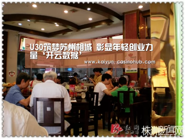 U30筑梦苏州相城 彰显年轻创业力量‘开云数据’(图2) 开云首页